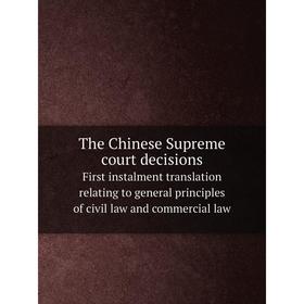 

Книга The Chinese Supreme court decisions First instalment translation relating to general principles of civil law and commercial law