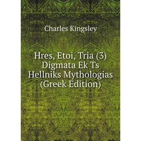 

Книга Hres, Etoi, Tria (3) Digmata Ek Ts Hellniks Mythologias (Greek Edition)