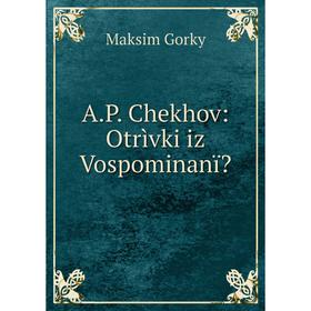 

Книга A.P. Chekhov: Otrìvki iz Vospominanï