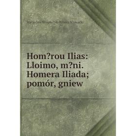 

Книга Homrou Ilias: Lloimo, mni. Homera Iliadapomór, gniew