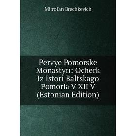 

Книга Pervye Pomorske Monastyri: Ocherk Iz Istori Baltskago Pomoria V XII V (Estonian Edition)
