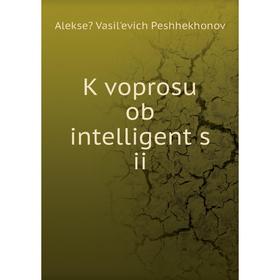 

Книга K voprosu ob intelligent s ii