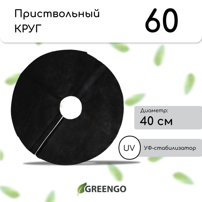 фото Круг приствольный, d = 0,4 м, плотность 60 г/м², спанбонд с уф-стабилизатором, набор 5 шт., чёрный, greengo, эконом 20%