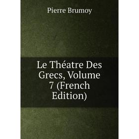 

Книга Le Théatre Des Grecs, Volume 7
