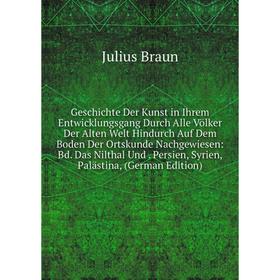

Книга Geschichte Der Kunst in Ihrem Entwicklungsgang Durch Alle Völker Der Alten Welt Hindurch Auf Dem Boden Der Ortskunde Nachgewiesen
