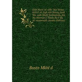 

Книга Kitb Marji Al-ullb: Wa-huwa Kitb F Al-fiqh Alá Nasaq Jadd Wa-uslb Mufd Yashtamilu Alá Nu Hmmah L Tjadu Ila F Ba Al-muawwalt (Arabic Edition)