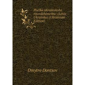 

Книга Poetka ukraïnskoho risordzhimenta: (Lesia Ukraïnka) (Ukrainian Edition)