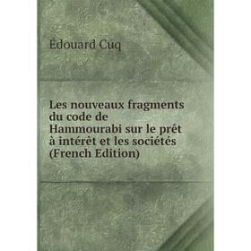 

Книга Les nouveaux fragments du code de Hammourabi sur le prêt à intérêt et les sociétés