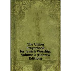 

Книга The Union Prayerbook for Jewish Worship, Volume 2 (Hebrew Edition)