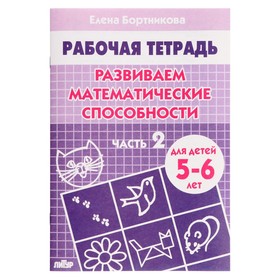 Рабочая тетрадь для детей 5-6 лет «Развиваем математические способности». Часть 2. Бортникова Е.