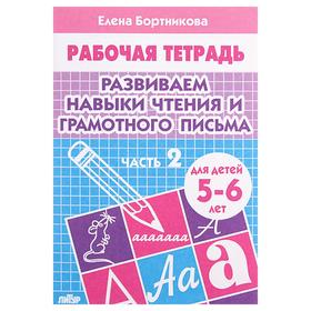 Рабочая тетрадь для детей 5-6 лет «Развиваем навыки чтения и грамотного письма». Часть 2. Бортникова Е.