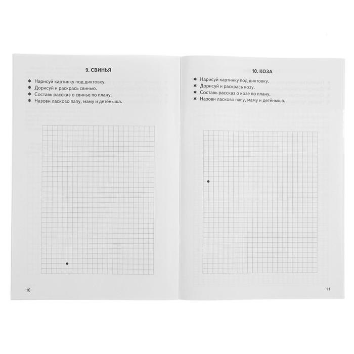Рабочая тетрадь Графические диктанты "Домашние животные". Автор: Сыропятова Г.А.