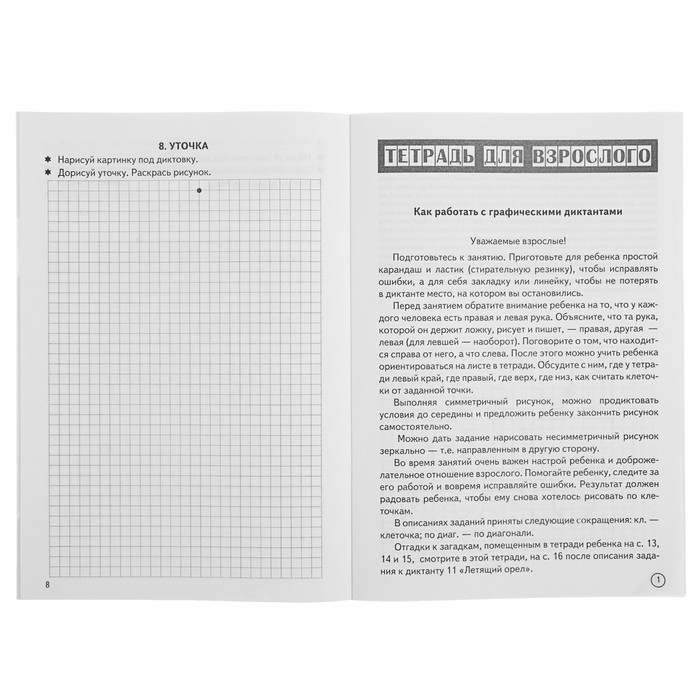 Рабочая тетрадь "Графические диктанты" Птицы, 6-10 лет. Г.Сыропятова