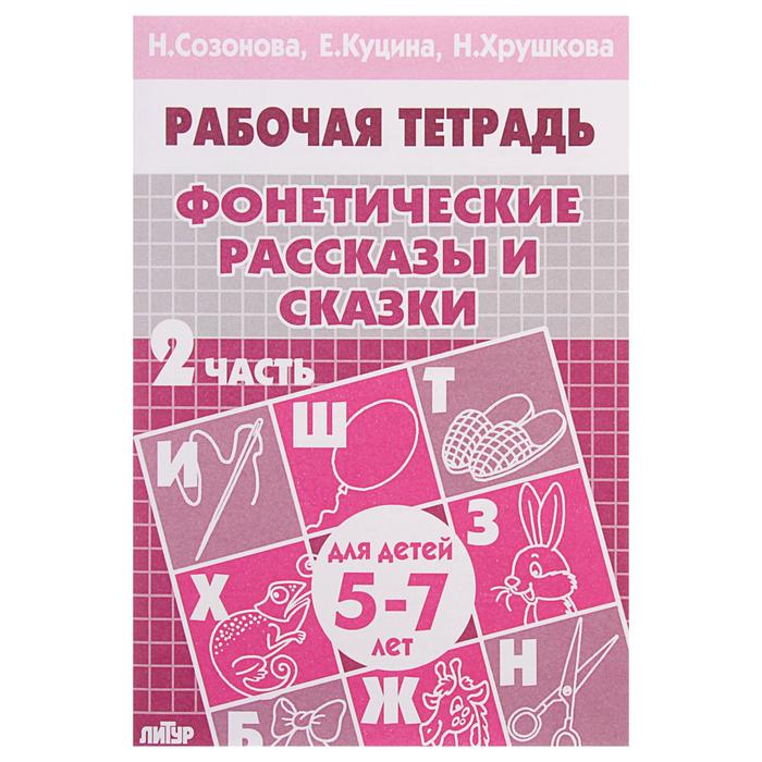 Рабочая тетрадь "Фонетические рассказы и сказки" часть 2, 5-7 лет. Н.Созонова, Е.Куцина, Н.Хрушкова