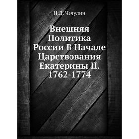 

Внешняя Политика России В Начале Царствования Екатерины II. 1762-1774