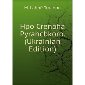 

Книга Hpo Crenaha Pyrahcbkoro. (Ukrainian Edition)