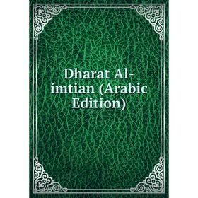 

Книга Dharat Al-imtian (Arabic Edition)