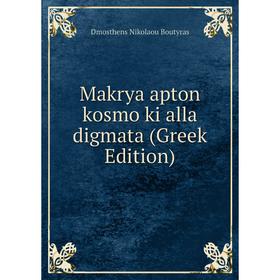 

Книга Makrya apton kosmo ki alla digmata (Greek Edition)