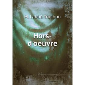 

Книга Hors-d'oeuvre