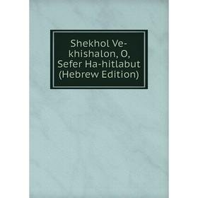 

Книга Shekhol Ve-khishalon, O, Sefer Ha-hitlabut (Hebrew Edition)