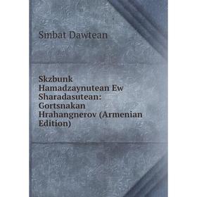 

Книга Skzbunk Hamadzaynutean Ew Sharadasutean: Gortsnakan Hrahangnerov (Armenian Edition)