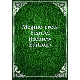 

Книга Megine 'erets Yisra'el (Hebrew Edition)