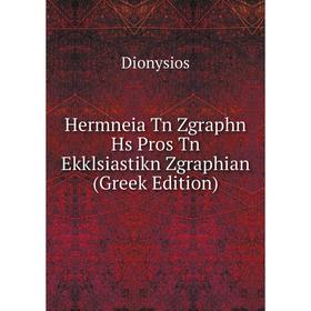 

Книга Hermneia Tn Zgraphn Hs Pros Tn Ekklsiastikn Zgraphian (Greek Edition)