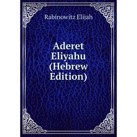 

Книга Aderet Eliyahu (Hebrew Edition)
