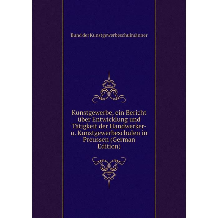 фото Книга kunstgewerbe, ein bericht über entwicklung und tätigkeit der handwerker- u. kunstgewerbeschulen in preussen nobel press