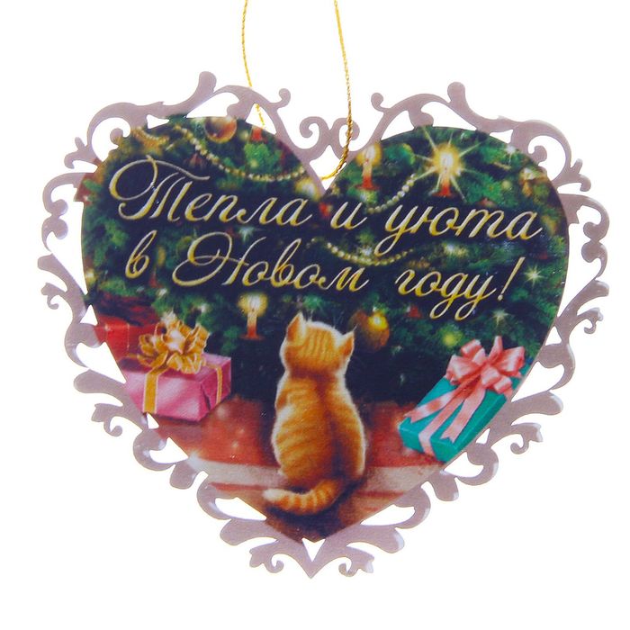 Подвеска на елку деревянная "Тепла и уюта"