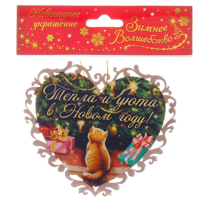 Подвеска на елку деревянная "Тепла и уюта"