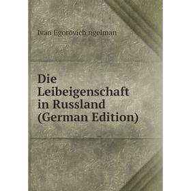 

Книга Die Leibeigenschaft in Russland (German Edition)