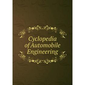 

Книга Cyclopedia of Automobile Engineering
