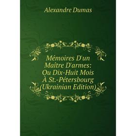 

Книга Mémoires D'un Maître D'armes: Ou Dix-Huit Mois À St-Pétersbourg (Ukrainian Edition)