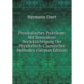 

Книга Physikalisches Praktikum: Mit Besonderer Berücksichtigung Der Physikalisch-Chemischen Methoden (German Edition)