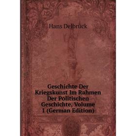 

Книга Geschichte Der Kriegskunst Im Rahmen Der Politischen Geschichte, Volume 1 (German Edition)