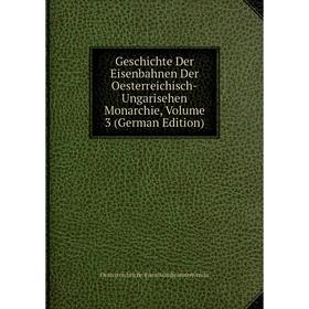 

Книга Geschichte Der Eisenbahnen Der Oesterreichisch-Ungarisehen Monarchie, Volume 3 (German Edition)