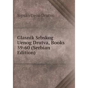 

Книга Glasnik Srbskog Uenog Drutva, Books 59-60 (Serbian Edition)