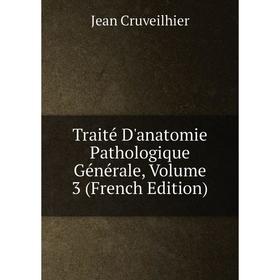 

Книга Traité D'anatomie Pathologique Générale, Volume 3 (French Edition)