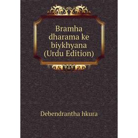 

Книга Bramha dharama ke biykhyana (Urdu Edition). Debendrantha hkura