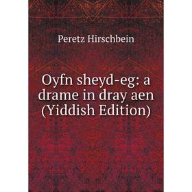 

Книга Oyfn sheyd-eg: a drame in dray aen (Yiddish Edition)