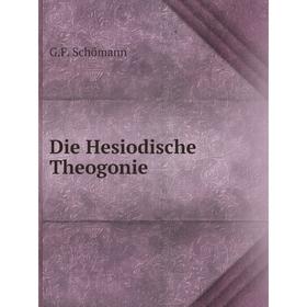 

Книга Die Hesiodische Theogonie. G.F. Schömann