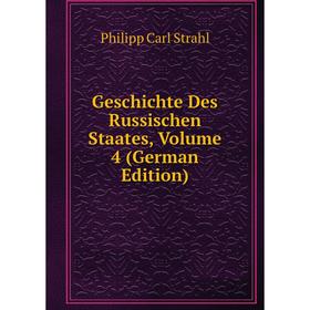

Книга Geschichte Des Russischen Staates, Volume 4 (German Edition). Philipp Carl Strahl