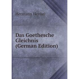 

Книга Das Goethesche Gleichnis (German Edition). Hermann Henkel