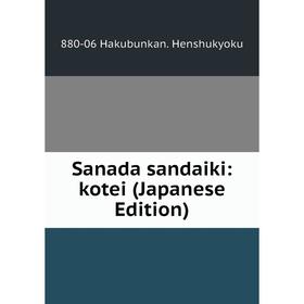 

Книга Sanada sandaiki: kotei (Japanese Edition). 880-06 Hakubunkan. Henshukyoku