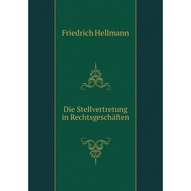 

Книга Die Stellvertretung in Rechtsgeschäften. Friedrich Hellmann