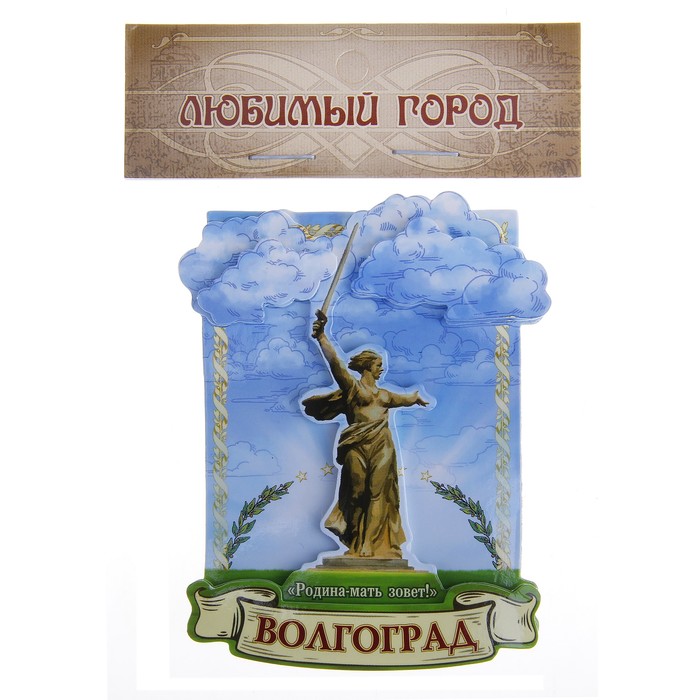 Магнит многослойный «Волгоград»