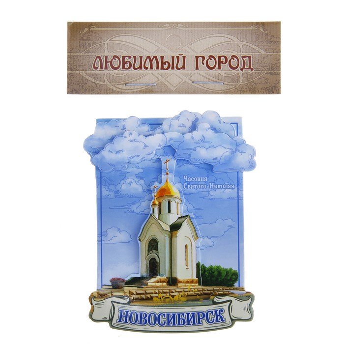 Магнит "Новосибирск"