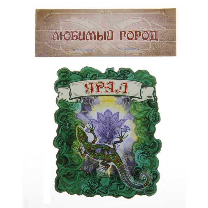 Магнит многослойный "Урал"