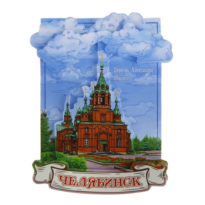 Магнит многослойный Челябинск"